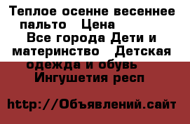  Теплое осенне-весеннее пальто › Цена ­ 1 200 - Все города Дети и материнство » Детская одежда и обувь   . Ингушетия респ.